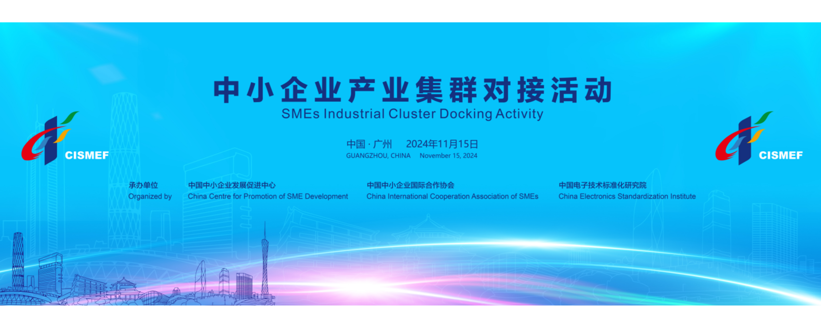中小企業(yè)產業(yè)集群對接活動在廣州成功舉辦